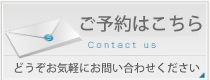 お問い合わせ・ご予約はコチラ